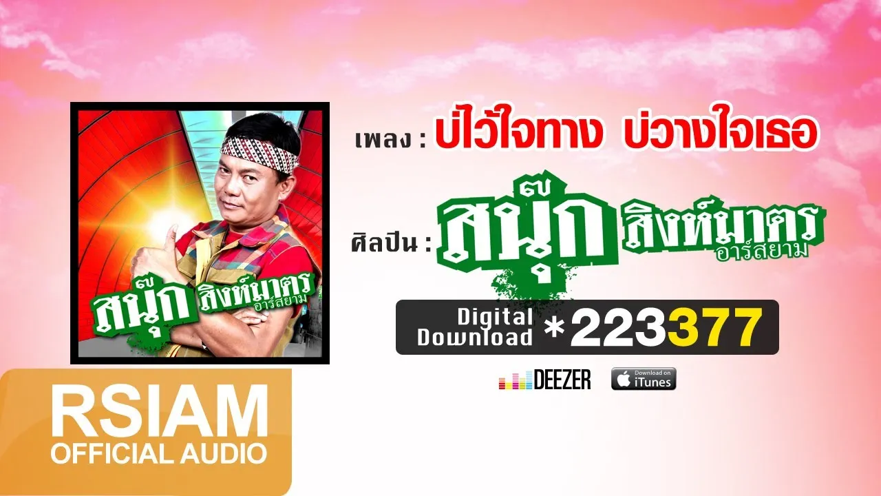 บ่ไว้ใจทาง บ่วางใจเธอ