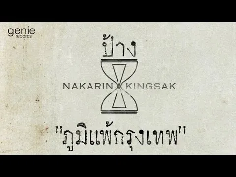 ภูมิแพ้กรุงเทพ