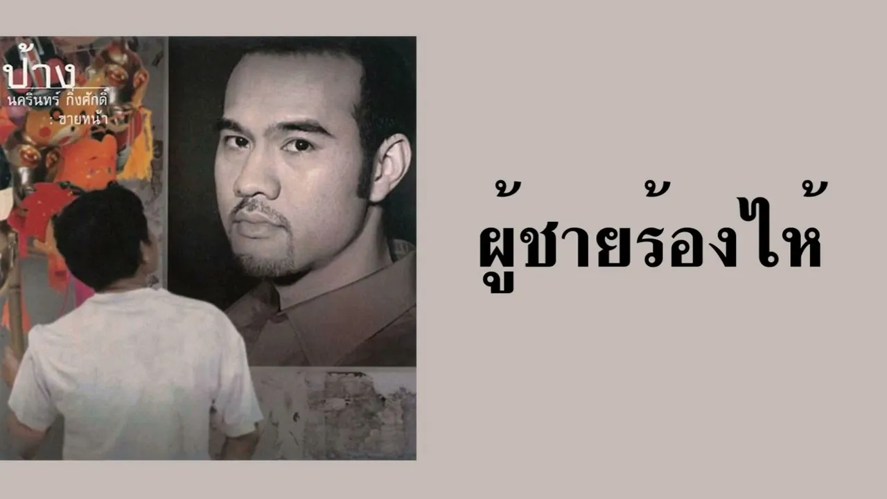 ผู้ชายร้องไห้