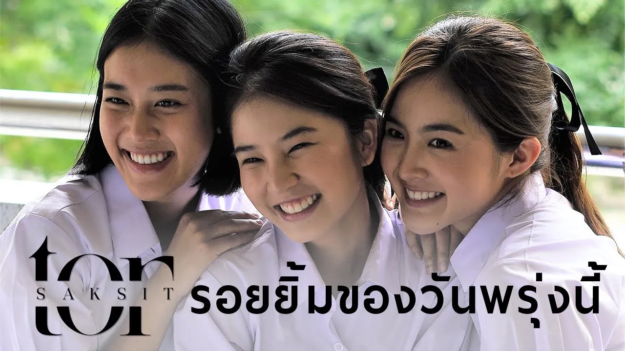 รอยยิ้มของวันพรุ่งนี้
