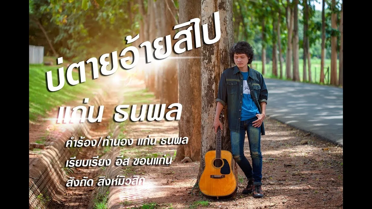 บ่ตายอ้ายสิไป