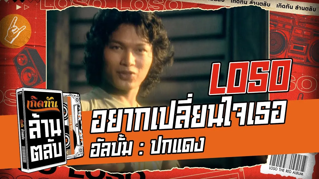 อยากเปลี่ยนใจเธอ