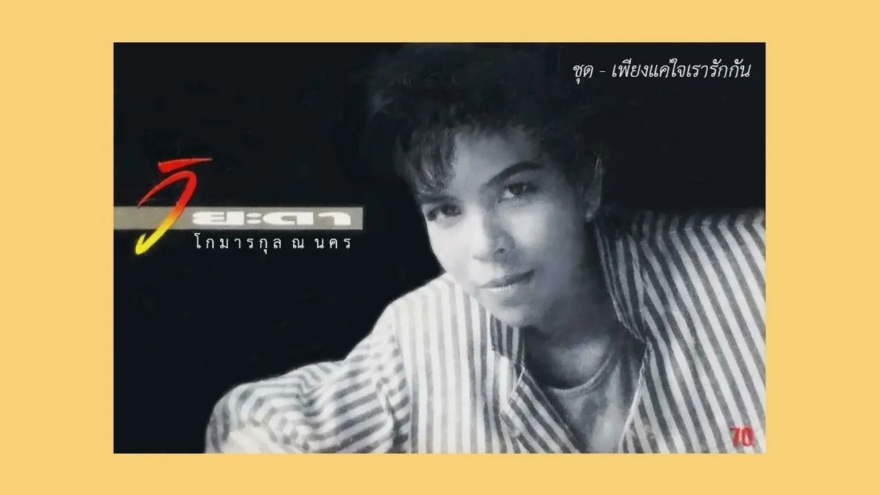 เพียงแค่ใจเรารักกัน