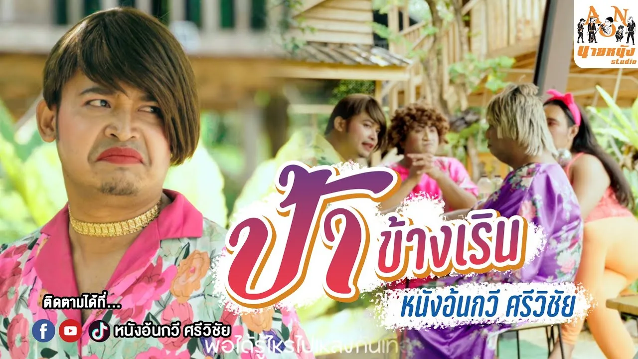 ป้าข้างเริน