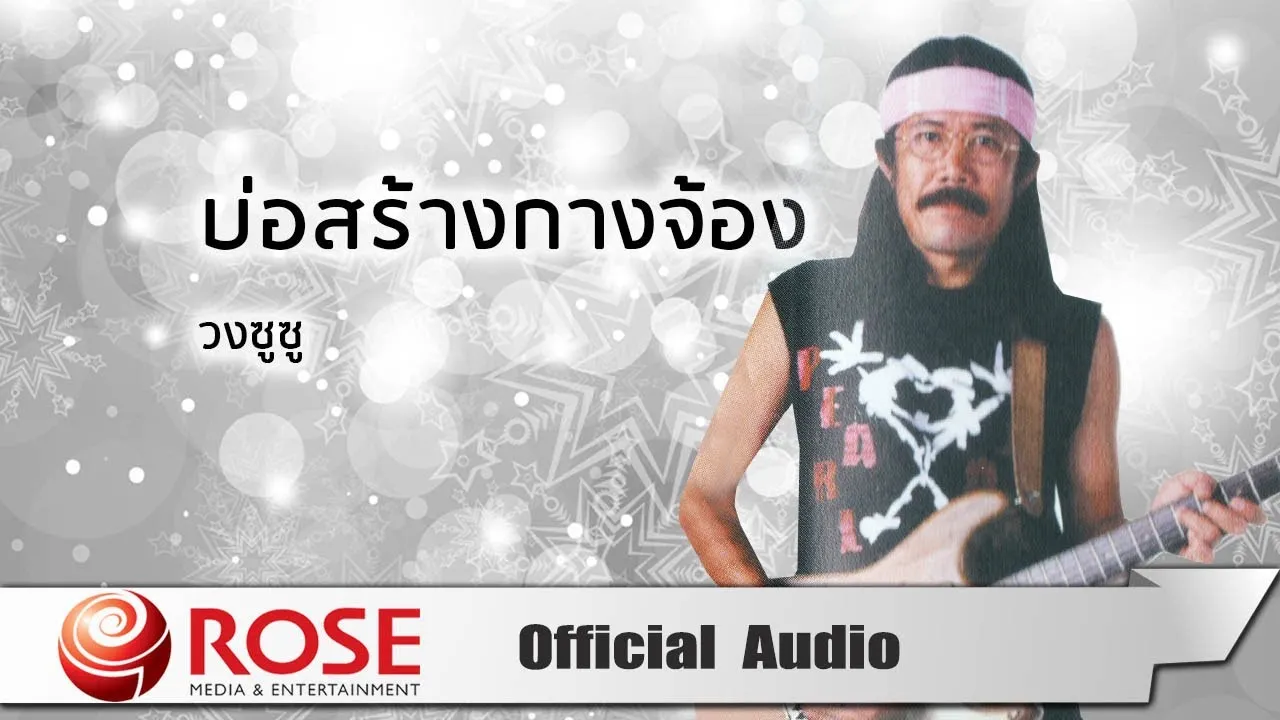 บ่อสร้างกางจ้อง