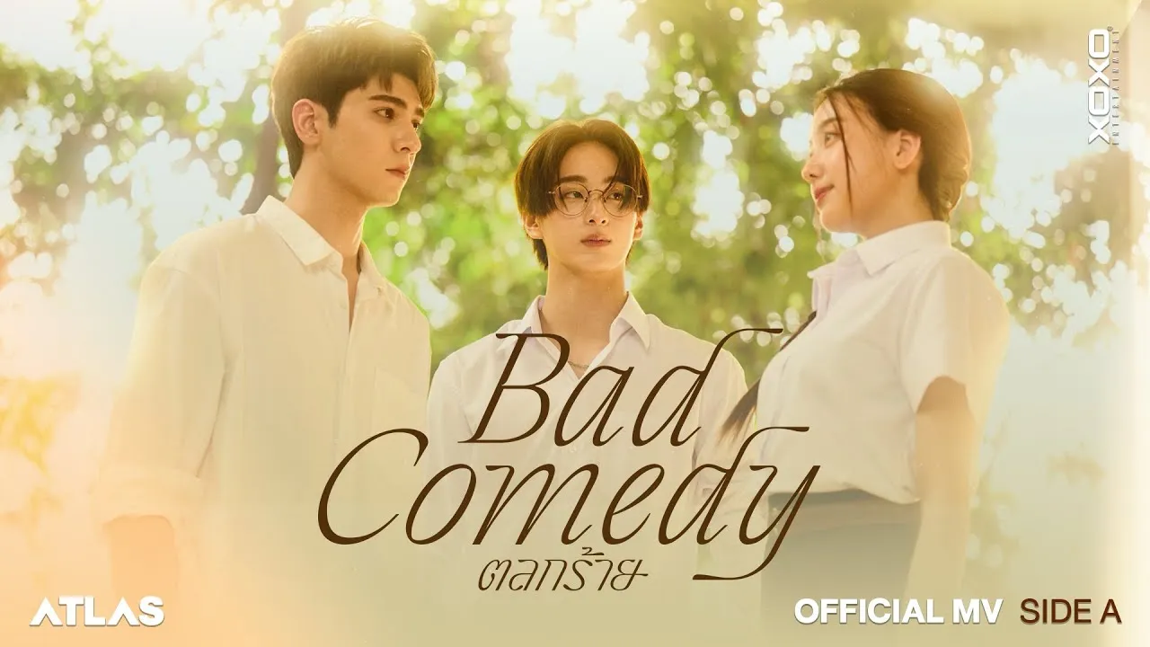 ตลกร้าย (Bad Comedy)