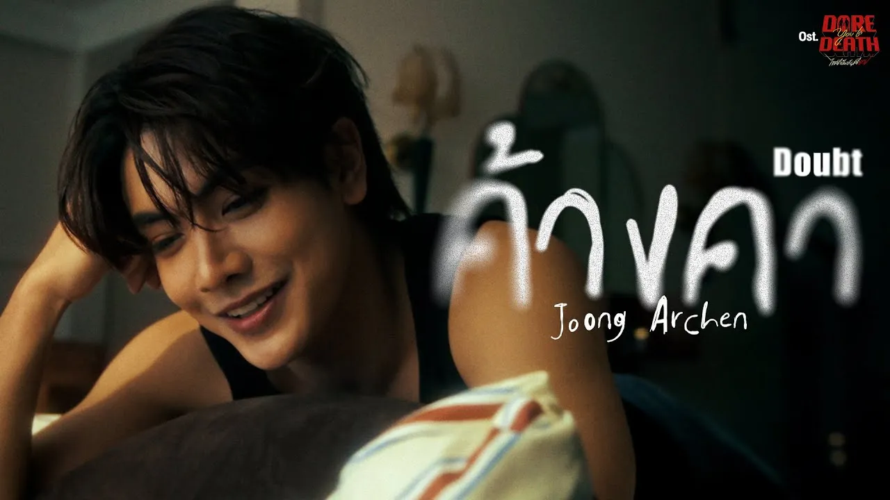 ค้างคา (Doubt)