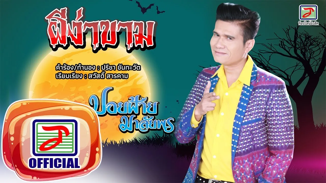 ผีง่าขาม