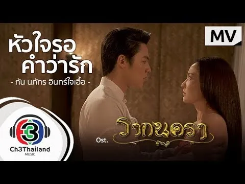 หัวใจรอคำว่ารัก