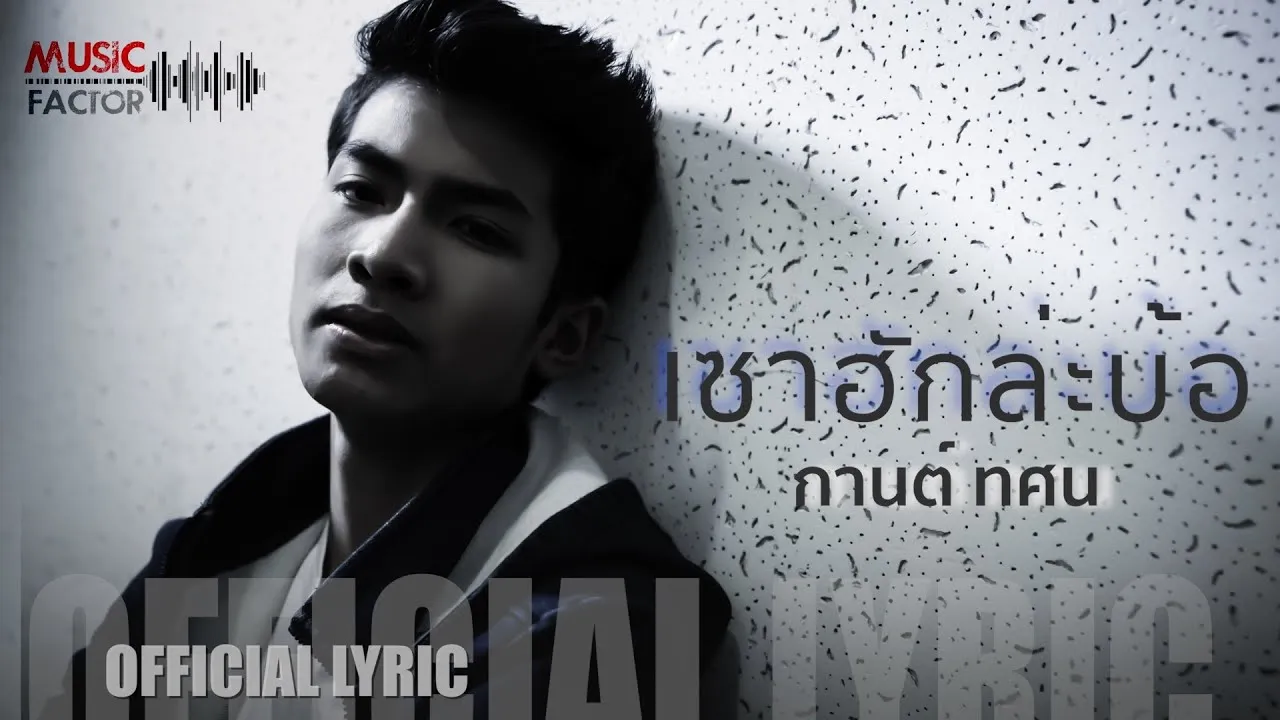 เซาฮักล่ะบ้อ