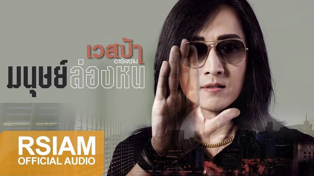 มนุษย์ล่องหน