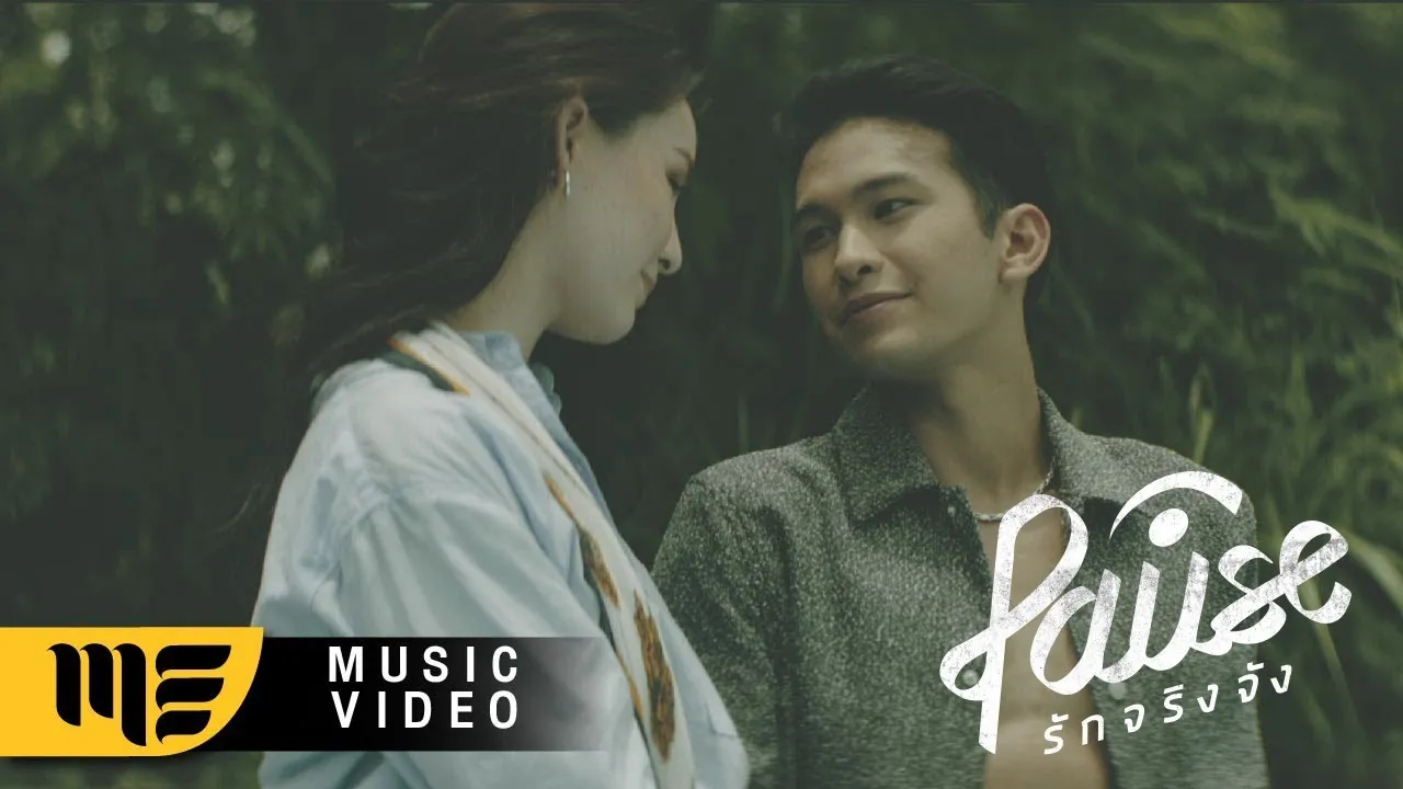 รักจริงจัง