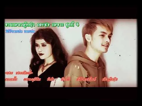 เสือผู้หญิง