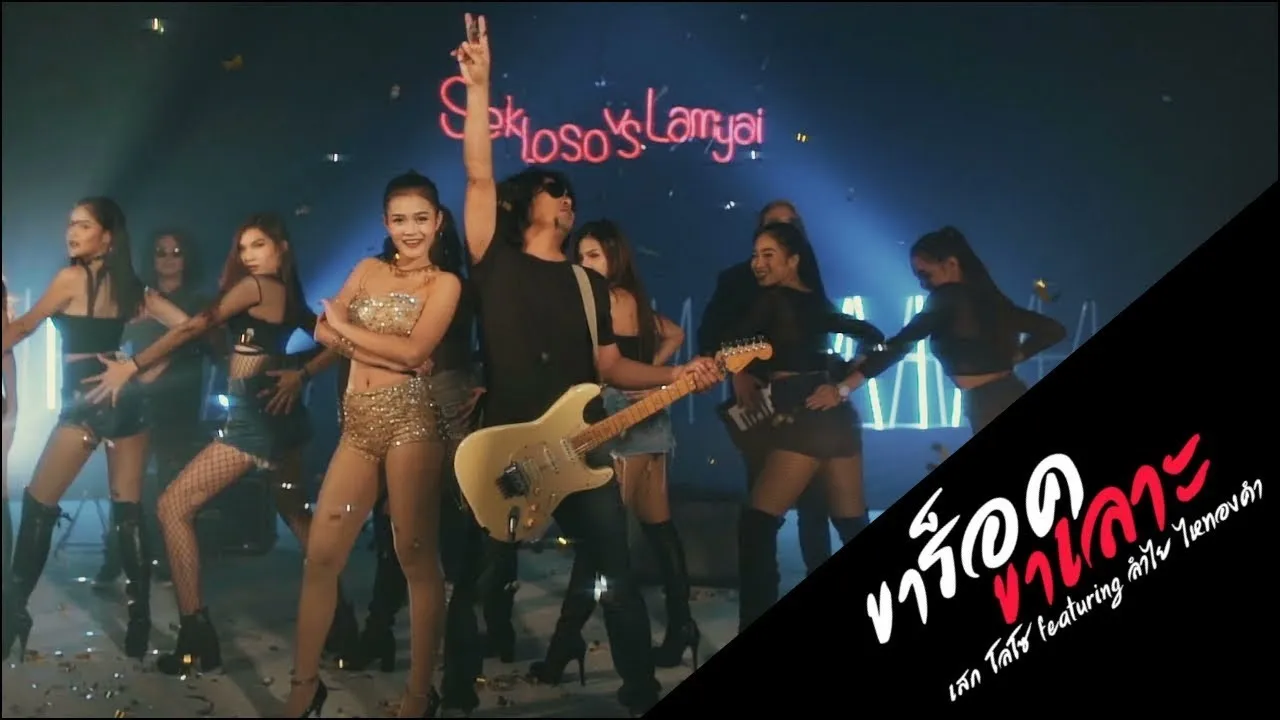 ขาร็อคขาเลาะ