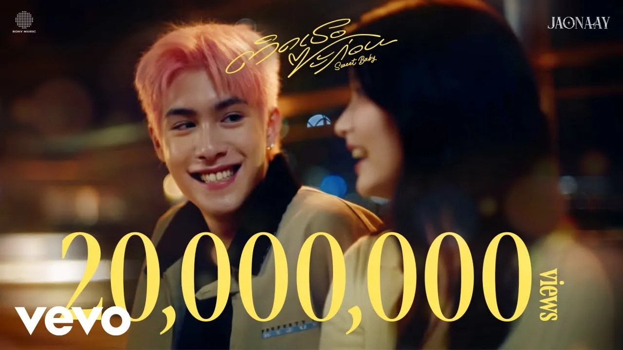 ติดเธอซะก่อน (Sweet Baby)