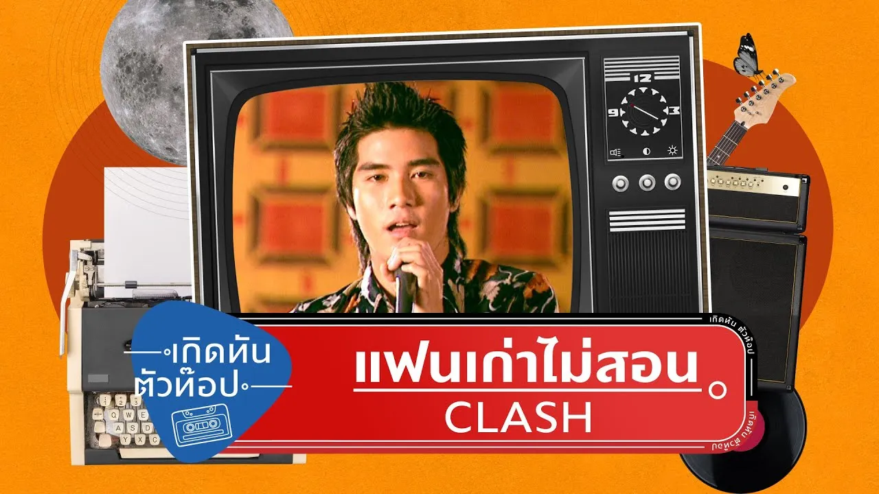 แฟนเก่าไม่สอน