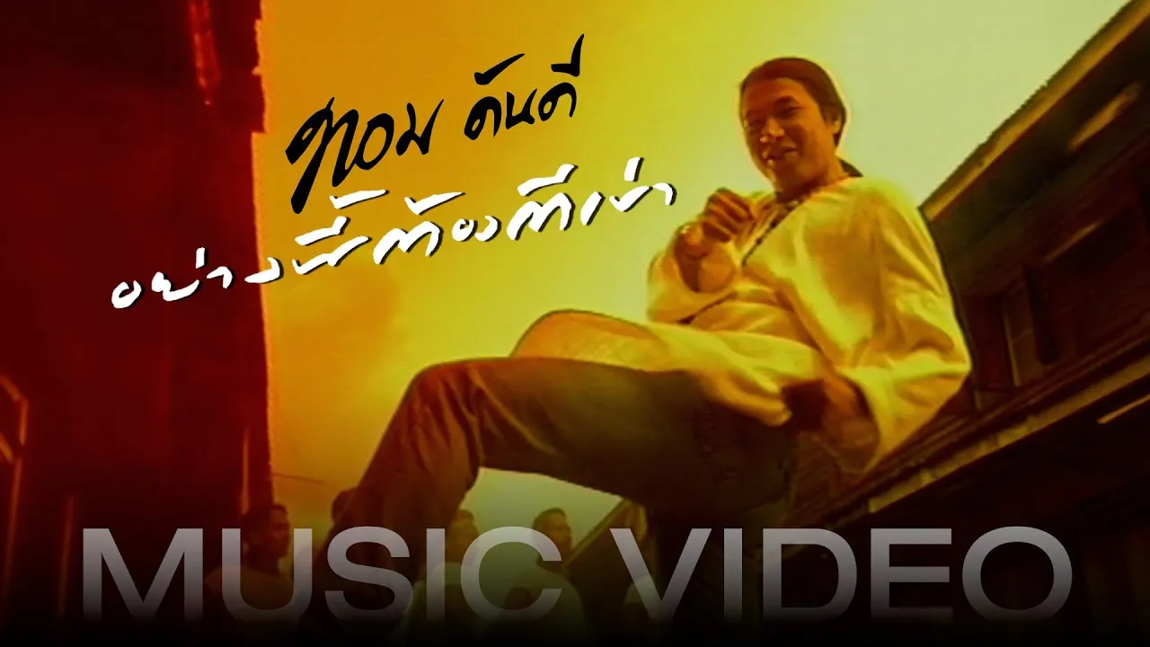 อย่างนี้ต้องตีเข่า