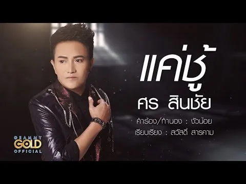 แค่ชู้