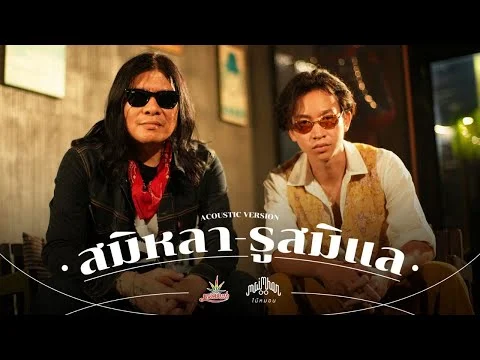 สมิหลา รูสมิแล