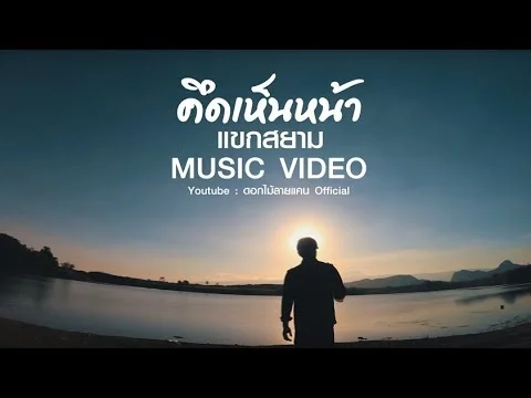 คึดเห็นหน้า