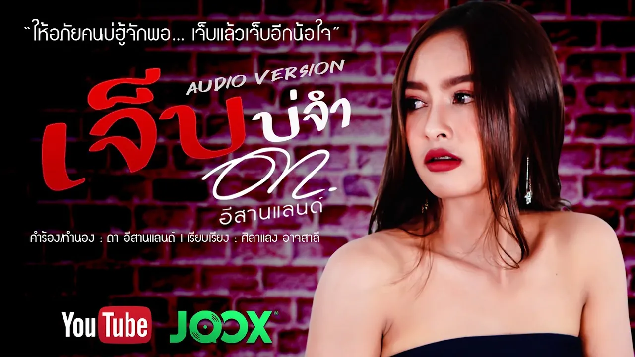 เจ็บบ่จำ