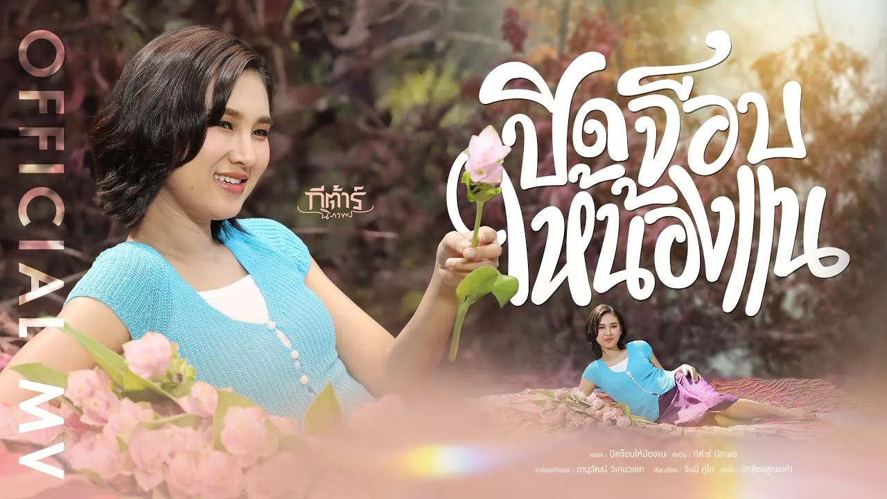 ปิดจ็อบให้น้องแน