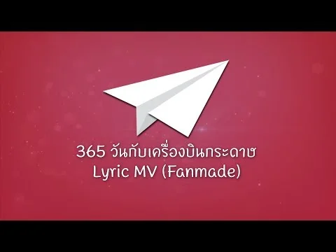 365 วันกับเครื่องบินกระดาษ