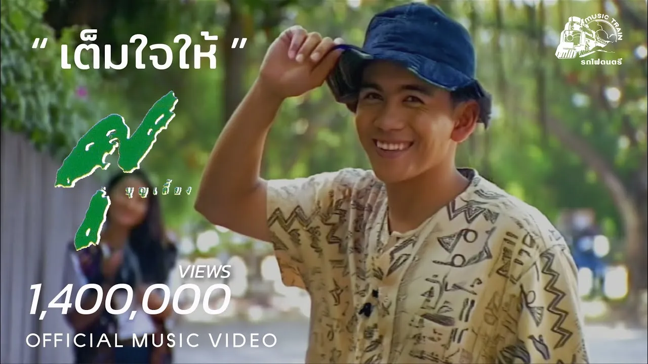 เต็มใจให้