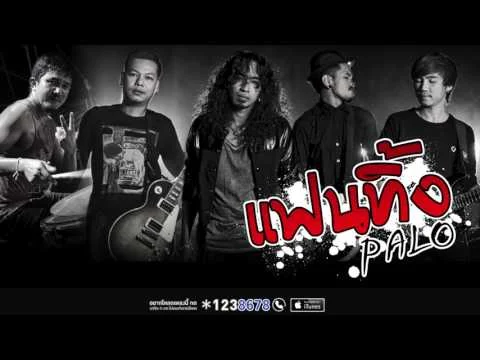 แฟนทิ้ง