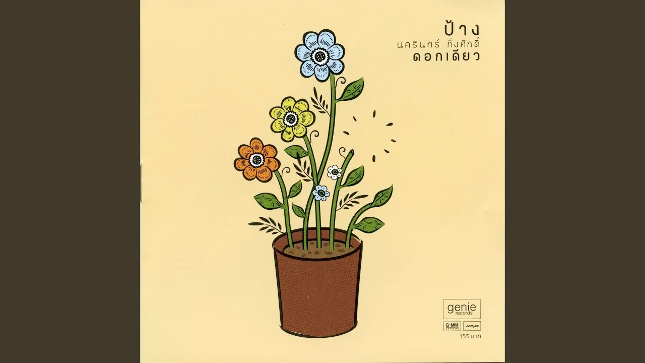 ดอกเดียว