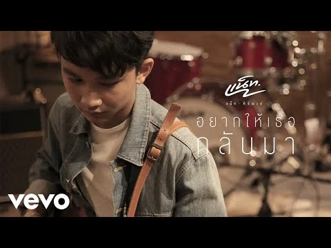 อยากให้เธอกลับมา