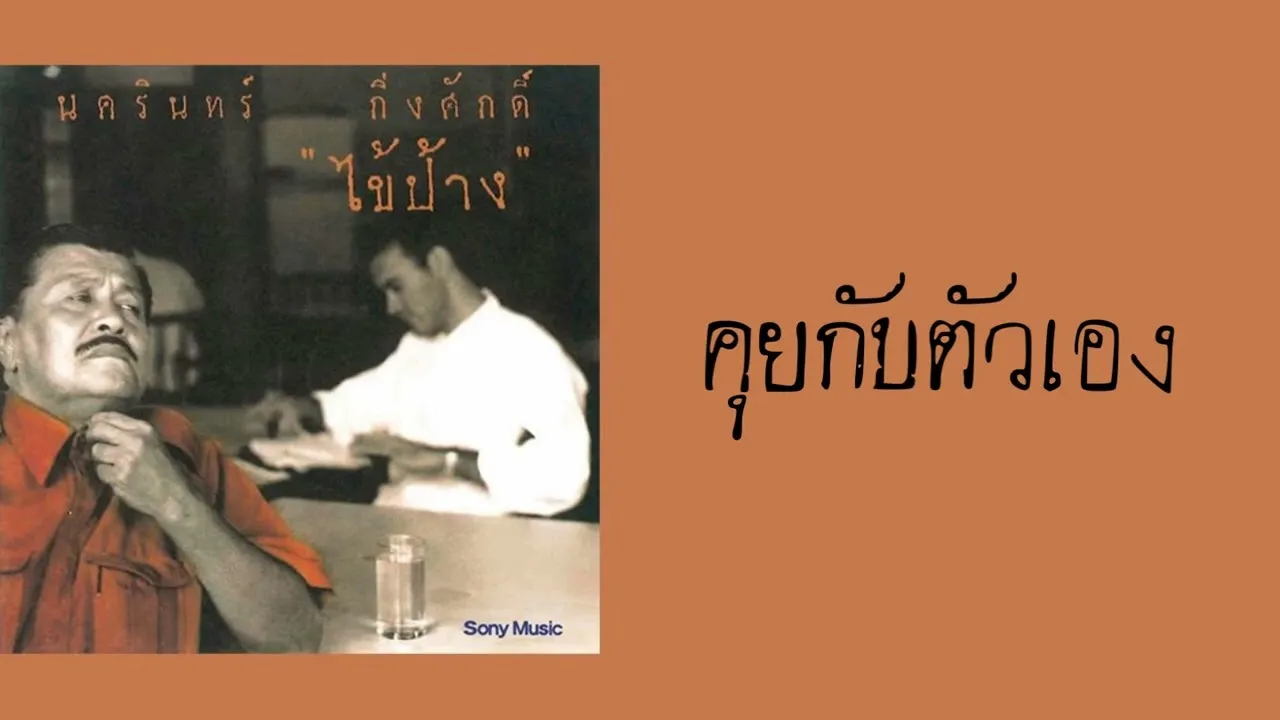 คุยกับตัวเอง