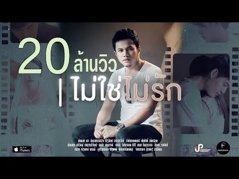 ไม่ใช่ไม่รัก