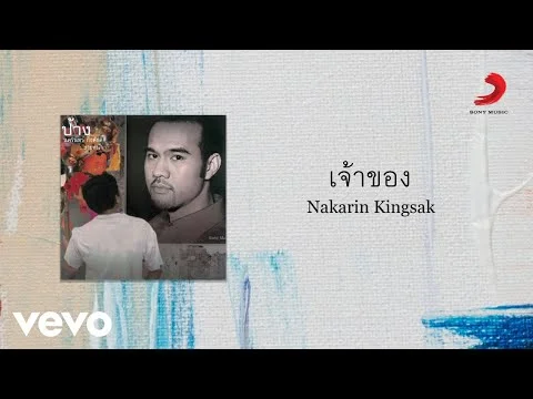 เจ้าของ