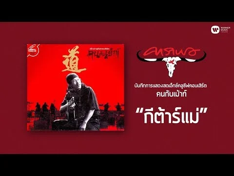 กีต้าร์แม่