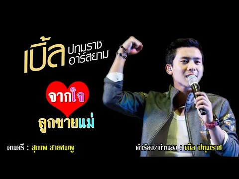 จากใจลูกชายแม่