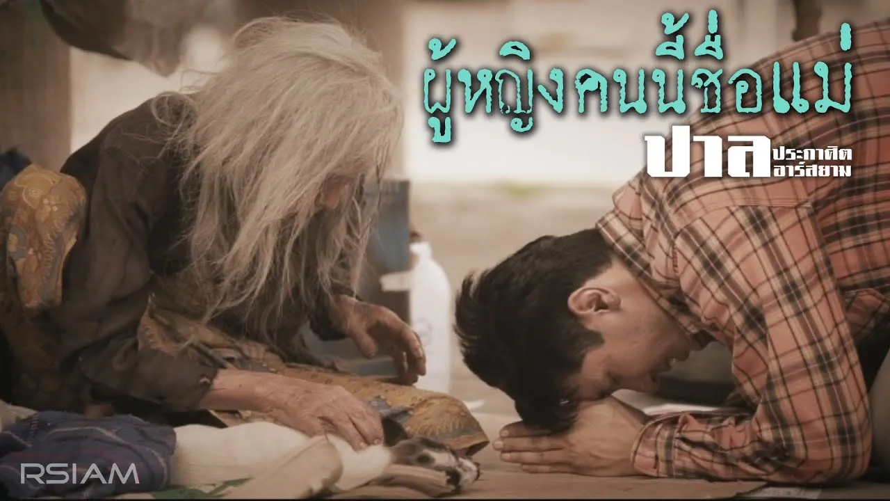 ผู้หญิงคนนี้ชื่อแม่