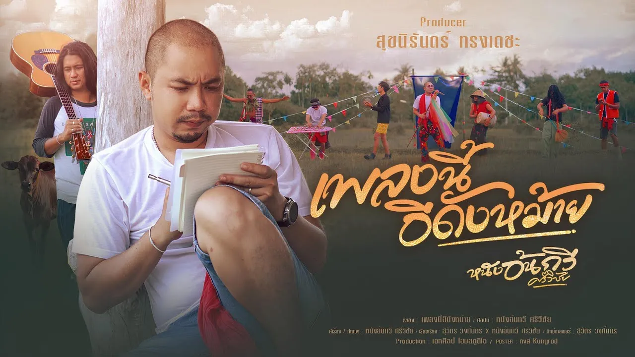 เพลงนี้อีดังหม้าย