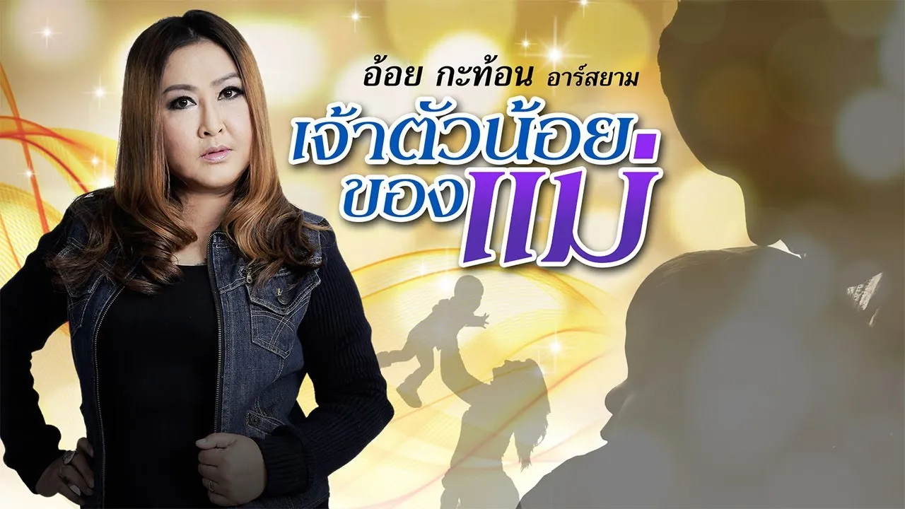 เจ้าตัวน้อยของแม่