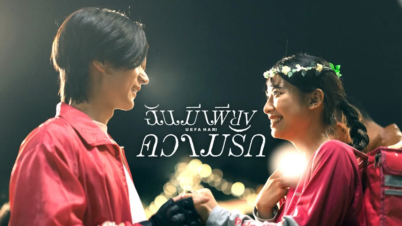 ฉันมีเพียงความรัก