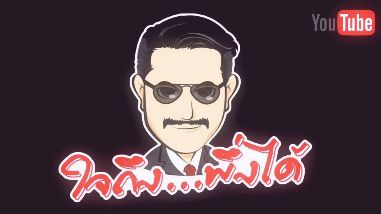 ใจถึงพึ่งได้