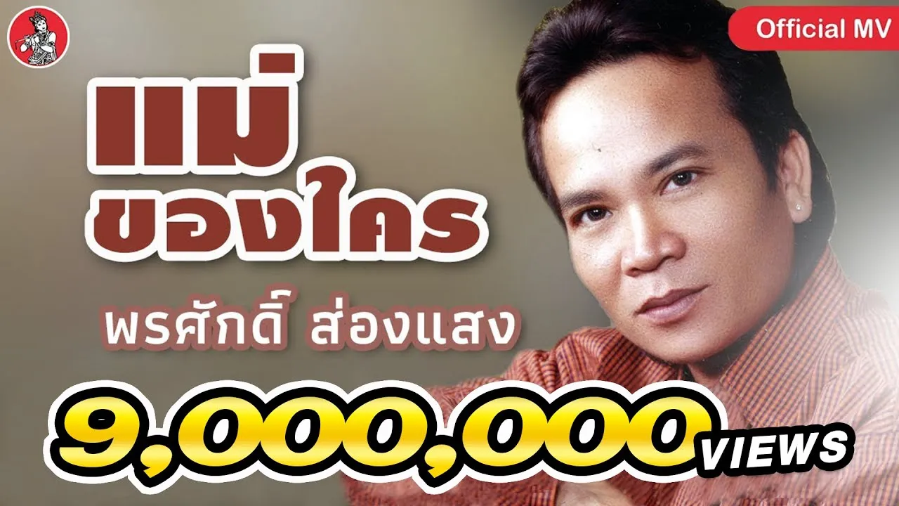 แม่ของใคร