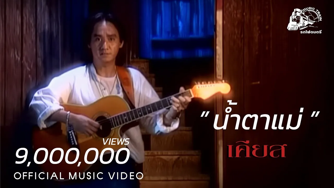 น้ำตาแม่