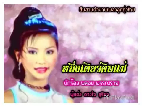 หนึ่งเดียวคือแม่