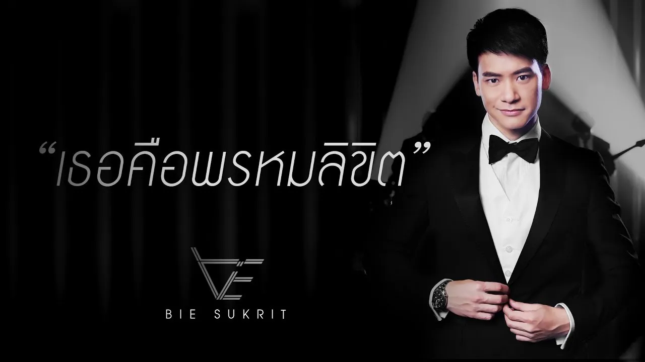 เธอคือพรหมลิขิต