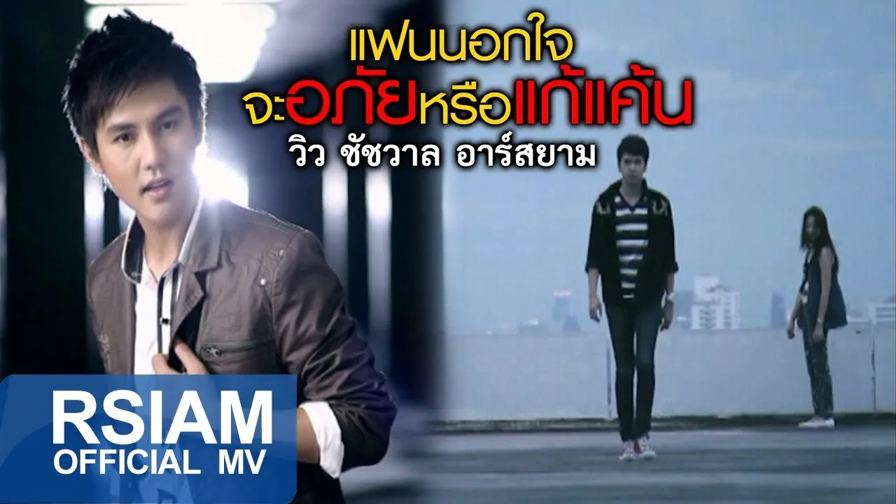 แฟนนอกใจจะอภัยหรือแก้แค้น