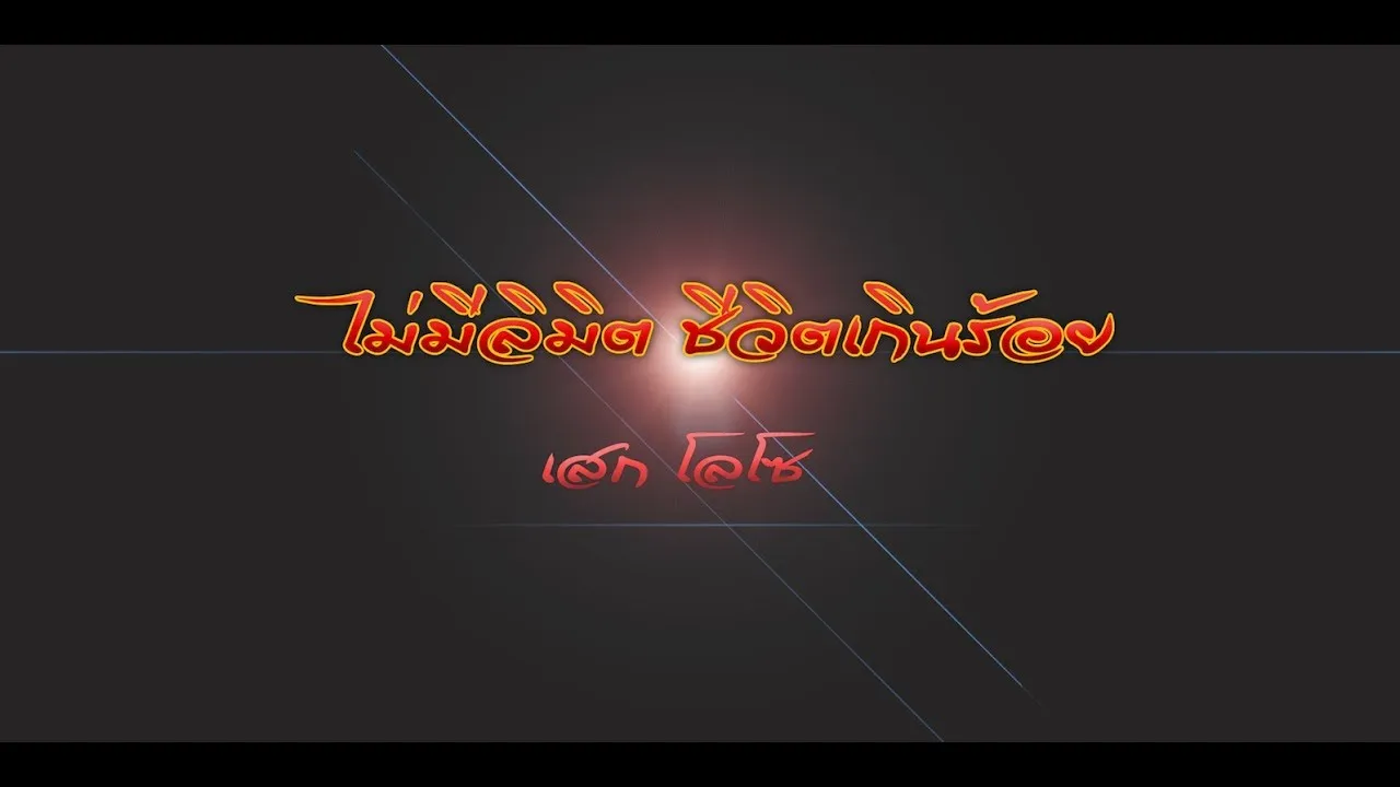 ไม่มีลิมิต ชีวิตเกินร้อย