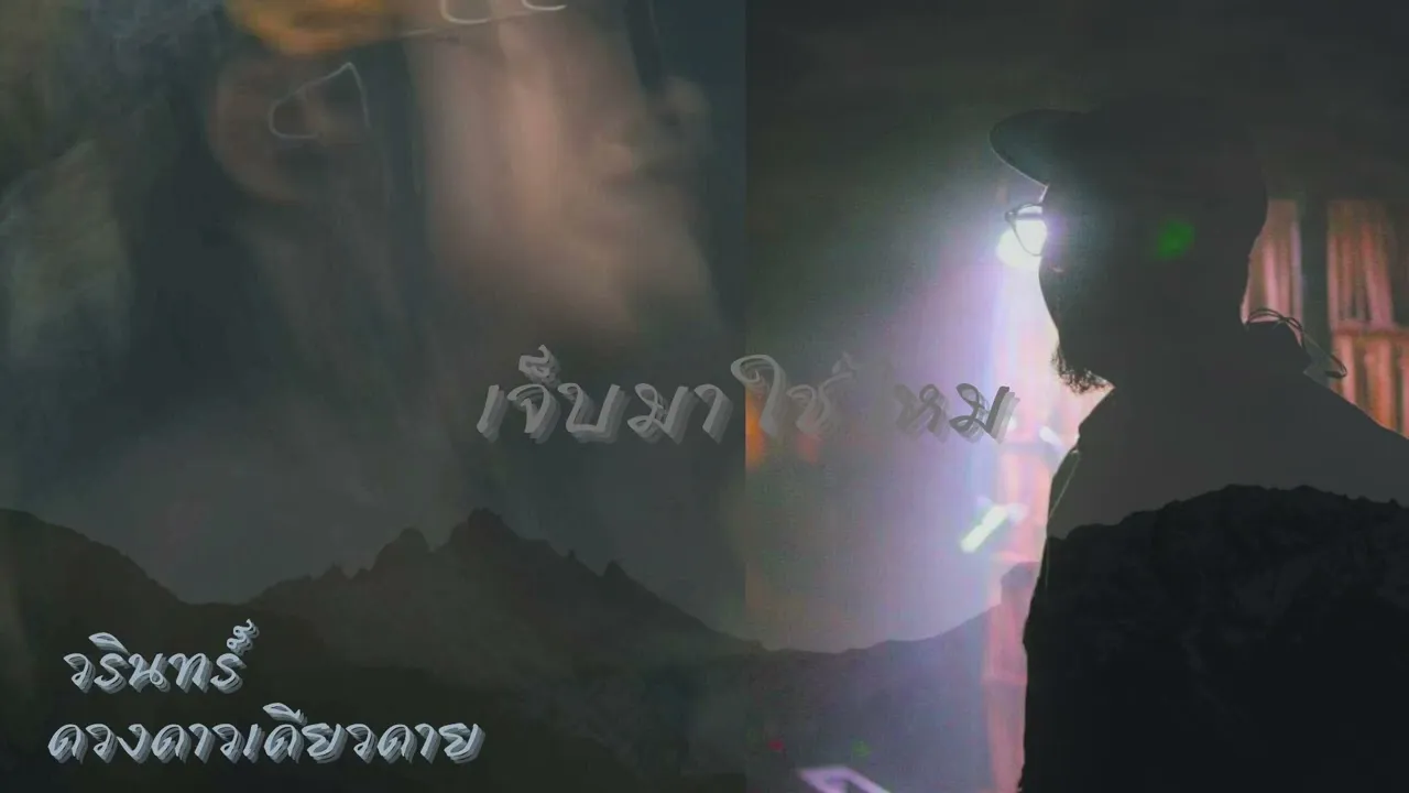 เจ็บมาใช่ไหม