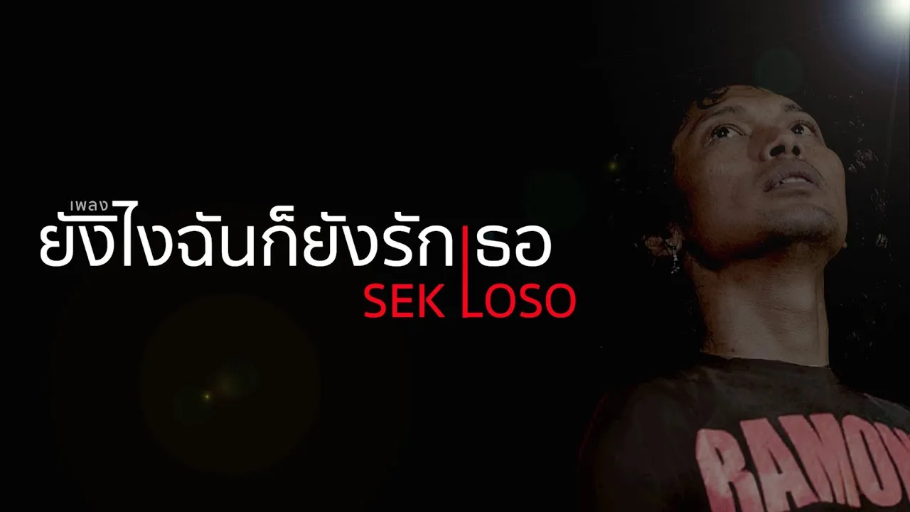 ยังไงฉันก็รักเธอ