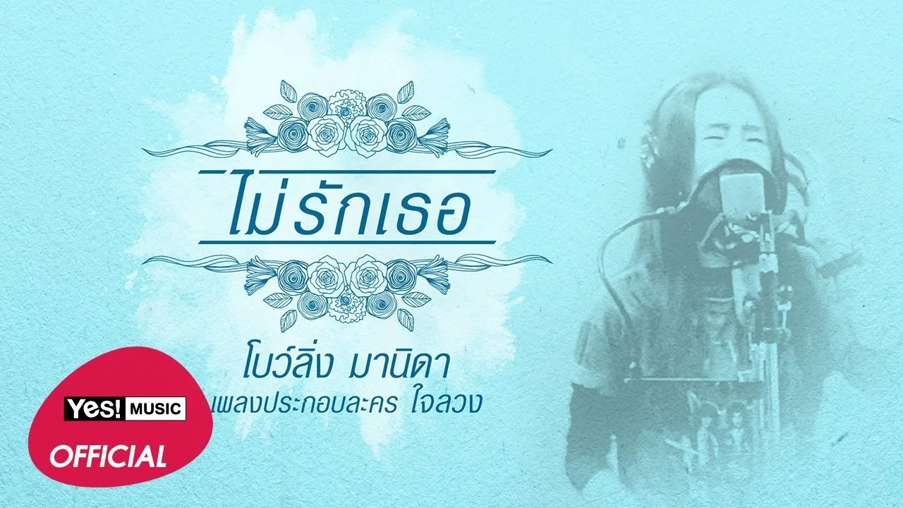 ไม่รักเธอ